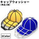 送料無料 キャップウォッシャー 帽子用洗濯ネット 単品 1個 キャップ型 型崩れ防止 変形防止 洗濯機 丸洗い 保護 ガード 日用品 プラスチック ホルダー 物...