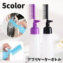 送料無料 アプリケーターボトル ヘアカラー用 コーム付き 毛染め 髪染め 白髪染め シャンプー カラーリング サロン 美容室 自宅 セルフケア 便利 シンプル 洗いやすい
