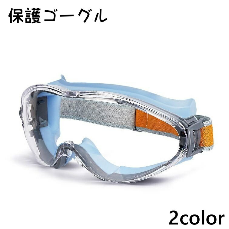 送料無料 保護ゴーグル ゴーグル 保護メガネ 防護メガネ 安全ゴーグル セーフティゴーグル 曇り防止 飛沫防止 防塵 目の保護 透明 クリア 検査 研究 医療 ...