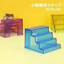 送料無料 小動物用ステップ 階段 ハウス ドワーフハムスター 小動物 ペットグッズ ペット用品 滑り止め 段差 クリア 透明