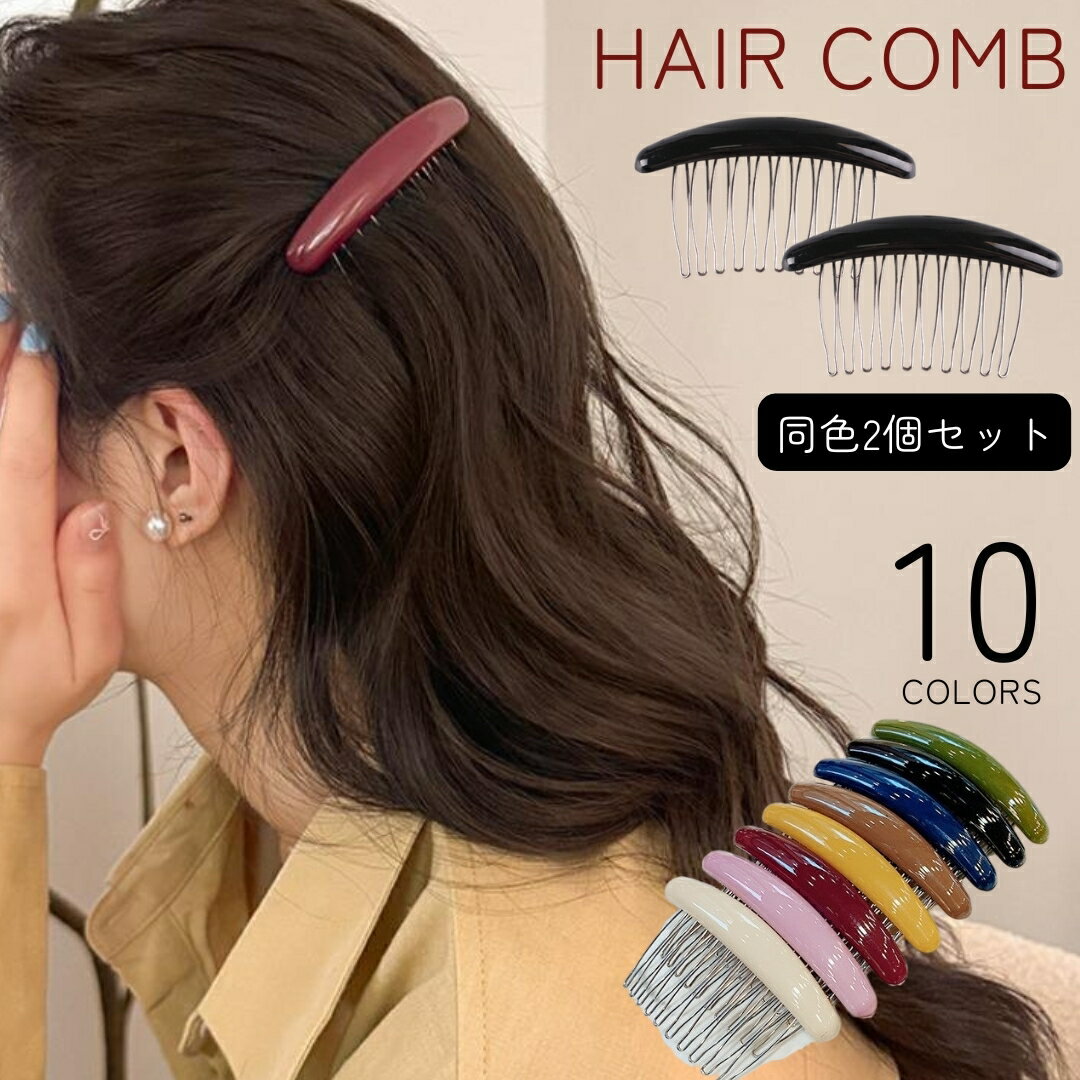 送料無料 コーム ヘアコーム 2個セット かんざし まとめ髪 おくれ毛 レディース 女性 ヘアアクセサリー 髪留め 髪飾り ヘアアレンジ シンプル お洒落 かわ...
