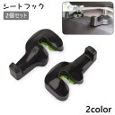 送料無料 シートフック 2個セット カーフック 車用 フック 車載 手荷物ホルダー 荷物掛け ハンガー 収納 簡単取付け 後部座席 車内整頓 ヘッドレスト カー...