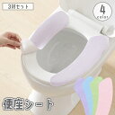 送料無料 便座シート 3対セット 便座カバー トイレカバー O型 U型 粘着式 貼るタイプ シールタイプ 貼り付け 洗える 取付簡単 無地 単色 シンプル 柄無...
