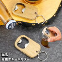送料無料 栓抜き 単品 1個 ボトルオープナー オープナー キーホルダー キーリング キッチン 日用品 調理小道具 持ち歩き シンプル おしゃれ アウトドア キ...