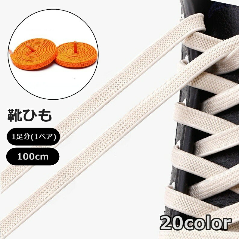 シンプルでどんな靴にも合わせやすい♪ 長さ100cmの靴ひもです。 ※1足分(1ペア)での販売となります。 【サイズについて】 画像をご参照ください。 【カラーについて】 生産ロットにより柄の出方や色の濃淡が異なる場合がございます。 お使いのモニターや撮影時の光の加減などにより 画像と実際の商品のカラーが異なる場合もございます。 予告なしにカラーやデザインなどの変更がある場合もございます。
