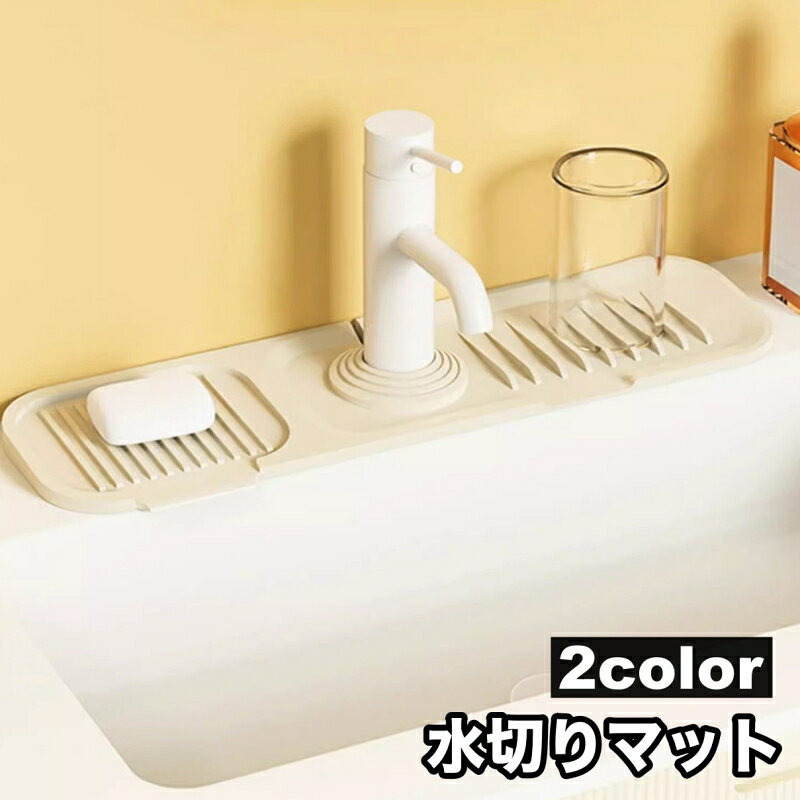送料無料 水切りマット 蛇口まわり シリコントレイ 水切り台 傾斜5° 石鹸置き スポンジ置き 収納パッド キッチン 洗面 蛇口に取り付け キッチン雑貨 洗える お手入れ簡単 日用雑貨