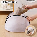 送料無料 洗濯ネット 靴用洗濯ネット シューズ用洗濯ネット ランドリーネット 単品 洗濯用品 型崩れ防止 立体 ランドリー用品 ファスナー シンプル 無地 靴洗...