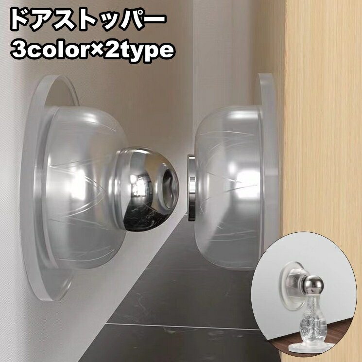 送料無料 ドアストッパー 単品 1組 マグネット式 屋内扉 室内用 ドアロック 衝突防止 傷防止 磁気 磁石 粘着テープ 穴あけ不要 工具不要 リビング 寝室 扉 便利 簡単取付