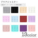 送料無料 ブラアジャスター 2個セット 延長ホック ブラホック インナー小物 レディース 女性 下着 サイズ調整 3段階 3ホック