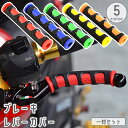 送料無料 ブレーキレバーカバー バイク用 2個セット 1ペア 左右一対 レバーグリップ 滑り止め 保護 ラバー オートバイ ドレスアップ かっこいい おしゃれ