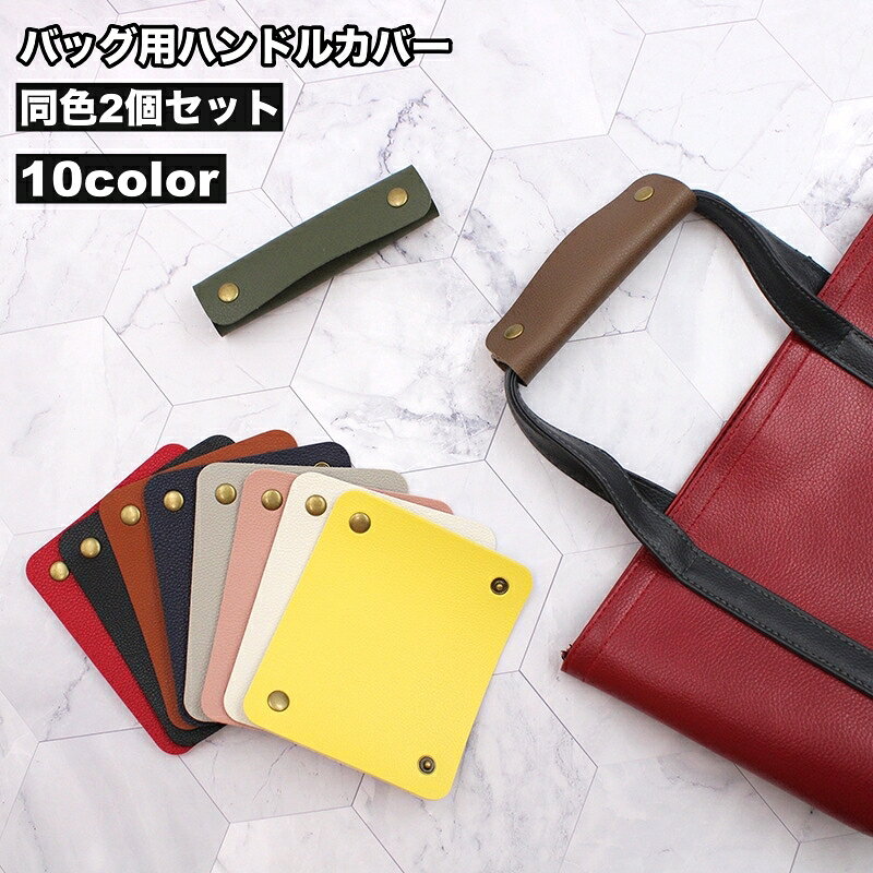 おしゃれなレザー調のバッグ用ハンドルカバー、同色2個セットです。 スナップボタンで簡単に着脱可能です♪ 【サイズについて】 画像をご参照ください。 【カラーについて】 生産ロットにより柄の出方や色の濃淡が異なる場合がございます。 お使いのモニターや撮影時の光の加減などにより 画像と実際の商品のカラーが異なる場合もございます。 予告なしにカラーやデザインなどの変更がある場合もございます。 【素材について】 PU