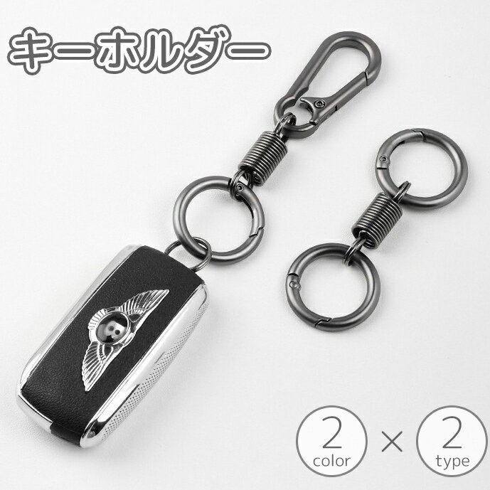 送料無料 キーホルダー キーリング キーチャーム メンズ レディース カラビナ スプリング バネ 伸縮 伸びる 金属製 カギ 鍵 車 自転車 紛失防止 ユニーク