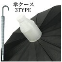 送料無料 傘ケース 傘カバー 全長70cm 80cm 傘ホルダー スライド 伸縮 かさ 収納ケース 傘入れ 雨傘 長傘 プラスチック レイングッズ 水滴防止 アンブレラカバー