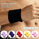 送料無料 リストバンド 2個セット メンズ レディース タオル地 ロング カラバリ豊富 シンプル 無地 吸汗性 かわいい かっこいい おしゃれ スポーツ 野球 ...