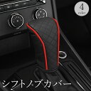 送料無料 シフトノブカバー シフトレバーカバー ギアノブカバー 車 カー用品 レザー調 フェイクレザー 汚れ防止 傷防止 マジック テープ 面ファスナー 内装 ...