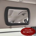 送料無料 ルームミラー クリップ式 車用品 カー用品 後付け 化粧鏡 ベビーミラー バックミラー サンバイザー 取り付け簡単 カーアクセサリー シンプル 便利
