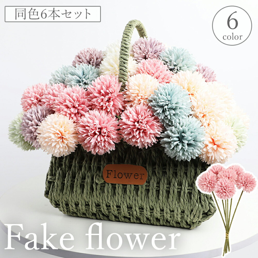 送料無料 フェイクフラワー 同色6本セット ピンポンマム ポンポンマム 人工 造花 フラワーアレンジメント アートフラワー 枯れない ナチュラル 自然 インテリア 装飾 飾り おしゃれ 上品 綺麗 玄関 寝室