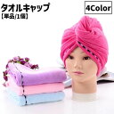 送料無料 タオルキャップ ヘアタオル レディース 女性 婦人 ヘアキャップ 吸水タオル ヘアータオル ドライタオル ヘアドライタオル 単色 無地 乾かす まとめ...