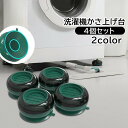 送料無料 洗濯機かさ上げ台 4個セット 専用置き台 洗濯乾燥機用アクセサリー 防振パッド ラウンド型 丸型 防振 防音 騒音 振動 滑り止め 衝撃吸収 固定 安定 傷防止 置台