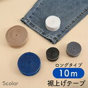 送料無料 裾上げテープ アイロン接着テープ 単品 10m ロングタイプ 裾上げ 丈直し たけ ズボン スーツ スラックス スカート すそ直し 糸不要 裁縫 補修...