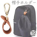 送料無料 帽子ホルダー 帽子クリップ ハットクリップ ぼうし 鞄 カバン バッグ ナスカン 持ち運び フェイクレザー レザー調 紛失防止 吊り下げ ホルダー 外出 お出かけ 旅行 トラベル