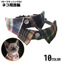 送料無料 猫用首輪 カラー ペット用品 ネコ アクセサリー チョーカー 首飾り つけ襟 付け襟 鈴 チェック柄 セーフティバックル 安全バックル