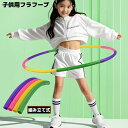 送料無料 フラフープ 組み立て式 子供用 キッズ スポーツ トイ お腹引き締め くびれ ウエスト 腹筋 ダイエット エクササイズ 運動 フィットネス 体操 室内遊具 プレゼント