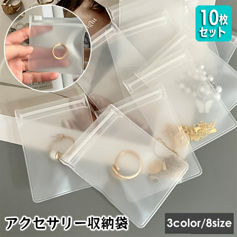 送料無料 アクセサリー収納袋 ジュエリーポーチ 10枚セット アクセサリー袋 小物入れ 半透明 ジッパー ミニサイズ 出張 旅行 トラベル 持ち運び 携帯 整理...
