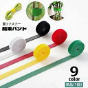 送料無料 結束バンド 面ファスナー 単品 1個 1巻 長さ5m 自由にカット ケーブルタイ 固定 まとめる 束ねる 繰り返し使える 園芸 植物誘引テープ ガーデニング 配線スッキリ フリーカット 整理