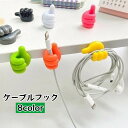 送料無料 ケーブルフック ケーブルホルダー 収納用品 インテリア ウォールフック 粘着式 いいね 指 フィンガー 手モチーフ コード 充電コード 鍵 キーホルダ...