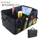 送料無料 車内収納ボックス 車用収納ボックス 収納ケース 折りたたみ 収納バッグ 大容量 カー用品 コンパクト 取っ手付き 持ち手 メッシュポケット 仕切り 持...