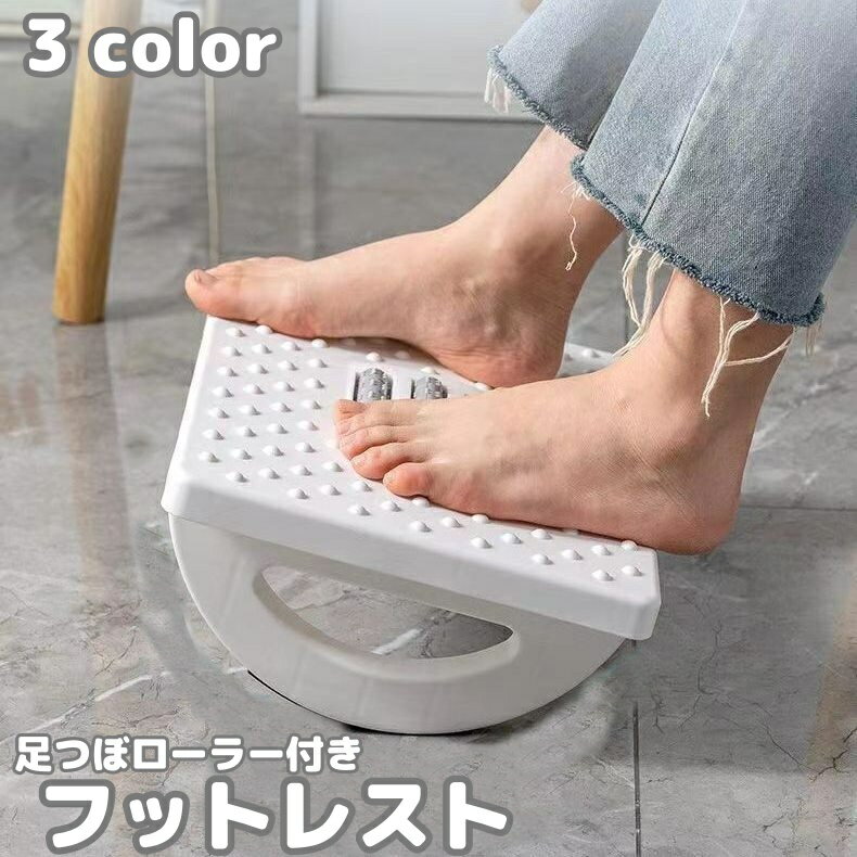 送料無料 フットレスト 足置き 足乗せ オットマン ローラー 180度 足裏 滑り止め トレーニング リラックス デスクワーク オフィス 在宅ワーク