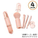 送料無料 メイクブラシ 多機能4in1 化粧筆 コスメ パウダー ファンデーション アイシャドウ チーク 軽量 携帯 持ち運び 旅行 出張