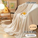 送料無料 バスタオル 70 140cm バス用品 大判タオル 吸水タオル フリース 吊り下げ ループ付き 無地 シンプル かわいい おしゃれ