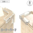 送料無料 コーナーガード 12個セット クッション 柔らかい 粘着式 L字 T字 透明 クリア 机 テーブル 窓 家具 角 衝撃吸収 ケガ防止 赤ちゃん ベビー キッズ 子供 セーフティーグッズ 安全対策