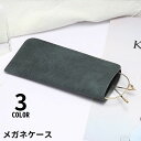 送料無料 メガネケース 眼鏡ケース サングラスケース めがね入れ 眼鏡収納 ソフト 薄型 スリム コンパクト レザー調 老眼鏡 持ち運び