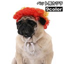 送料無料 ペット用カツラ ウィッグ かつら 犬 猫 コスプレ コスチューム アフロ パーマ 変装 おもしろグッズ 可愛い 面白い パーティ イベント ハロウィン ファッション小物