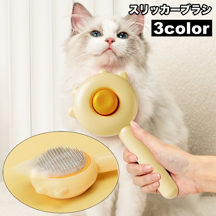 送料無料 スリッカーブラシ 抜け毛 ムダ毛 毛玉取り 犬 猫 ペット用品 お手入れ ブラッシング グルーミング ワンプッシュで抜け毛除去