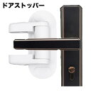 送料無料 ドアストッパー ドアロック チャイルドロック 開閉防止 イタズラ防止 後付け 脱走防止 防犯 粘着テープ 貼り付け 取付簡単 便利