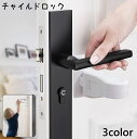 送料無料 チャイルドロック 単品 ドアロック 戸口ロック ベビーガード ストッパー 後付け いたずら防止 ケガ防止 安全対策 キャビネット ドア 子供 ペット ...