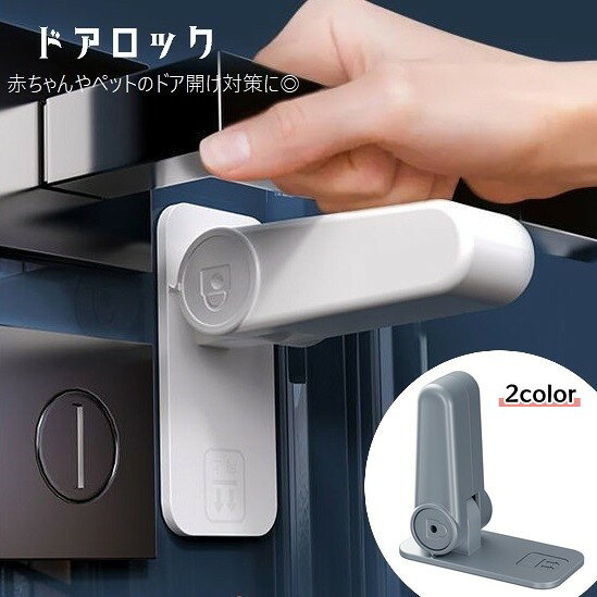 送料無料 ドアロック ドアノブストッパー 戸口ロック 赤ちゃん ベビー 子供 犬 ネコ ペット セーフティグッズ チャイルドロック いたずら防止 ドア開け対策 ドアノブ 引き戸 扉 ベビーガード シンプル 便利グッズ 単色 文字入り 安全対策 白