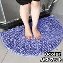 送料無料 バスマット 足ふきマット 洗面所マット 玄関マット トイレマット 半円形 洗える 柔らかい ふわふわ もこもこ 可愛い おしゃれ お風呂場 浴室 キッチン 台所 居間 生活雑貨