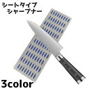 送料無料 シャープナー 包丁研ぎ 包丁磨き シートタイプ 板タイプ 研磨 ナイフシャープナー ハサミ研ぎ 研ぎ