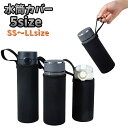 送料無料 水筒カバー 水筒ケース ループ付き 保温 保冷 キズ防止 330ml 420ml 550ml 750ml 1000ml 持ち手 ソフト 伸縮性 学校 ...