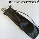 送料無料 バドミントンラケットバッグ ラケットケース ラケット入れ シンプル バドミントン ラケット 収納 保管 持ち運び 持ち歩き スポーツ 学校 部活 クラ...