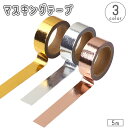 送料無料 マスキングテープ 5m メタリック 光沢感 ゴールドカラー シルバーカラー 単色 DIY クラフト 装飾 ラッピング デコレーション マステ かわいい...
