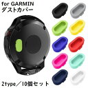 送料無料 Garmin 防塵プラグ ダストカバー 10個セット キャップ ガーミン Fenix Venu Forerunner Vivomove Vivoact...