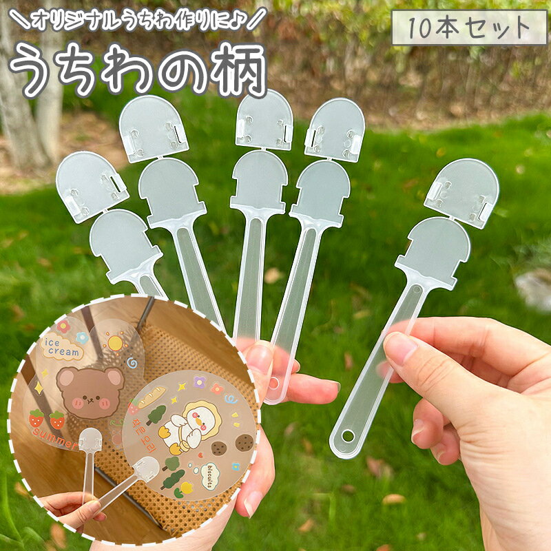 送料無料 うちわの柄 10個セット 持ち手 取っ手 ハンドル パーツ 団扇 DIY 自作 ハンドクラフト 半透明 クリア 推し活 ライブ 応援 イベント