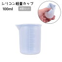 送料無料 計量カップ 4個セット メジャーカップ ツール ビーカー スケール 計量器具 シリコン レジン ハンドメイド クラフト DIY 計量 水量 便利