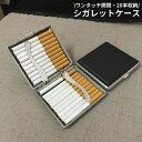 送料無料 シガレットケース タバコケース タバコ入れ 煙草入れ 20本収納 メタル 金属 レザー調 スリム 薄型 軽量 ワンタッチ開閉式